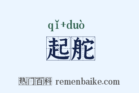 起舵是什么意思的图片